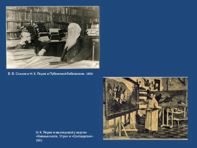 В. В. Стасов и Н. К. Рерих в Публичной библиотеке. 1896