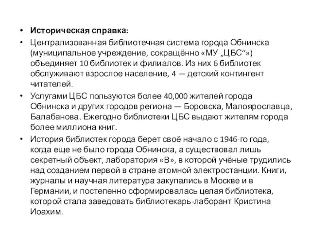 Историческая справка: Централизованная библиотечная система города Обнинска (муниципальное учреждение, сокращённо «МУ