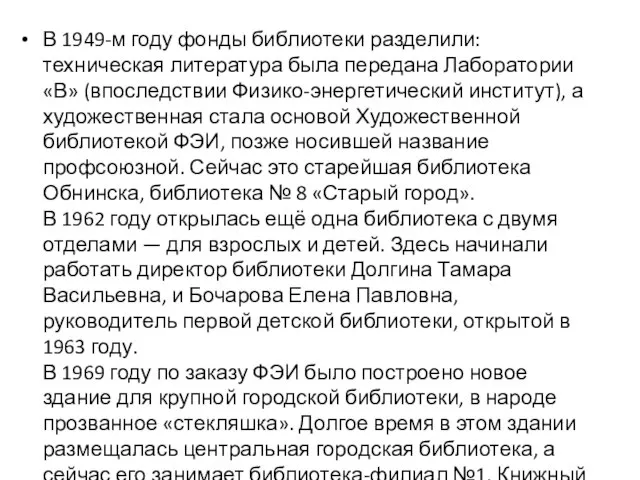 В 1949-м году фонды библиотеки разделили: техническая литература была передана Лаборатории