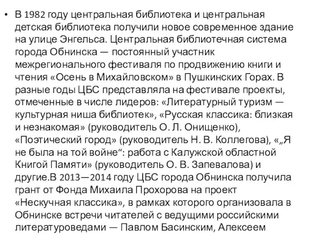 В 1982 году центральная библиотека и центральная детская библиотека получили новое