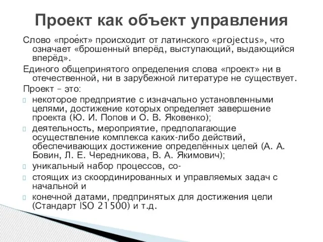 Слово «прое́кт» происходит от латинского «projectus», что означает «брошенный вперёд, выступающий,