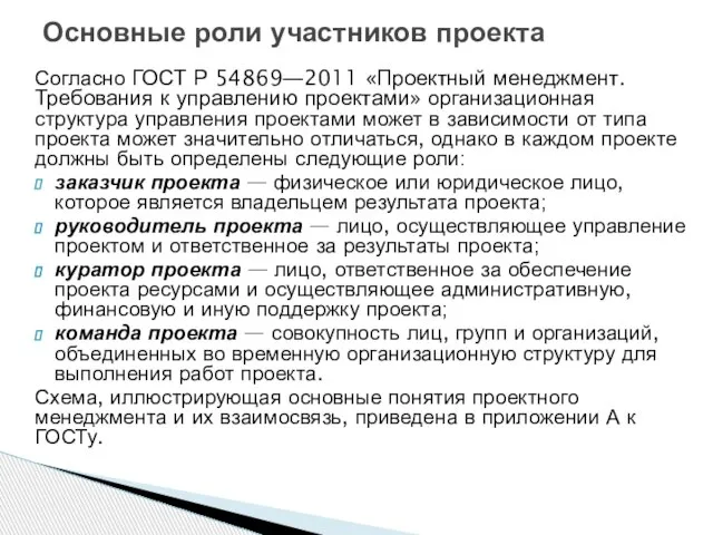 Согласно ГОСТ Р 54869―2011 «Проектный менеджмент. Требования к управлению проектами» организационная