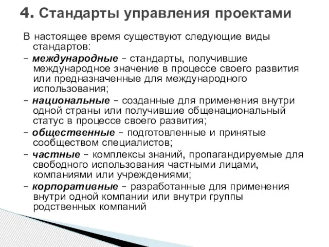 В настоящее время существуют следующие виды стандартов: – международные – стандарты,