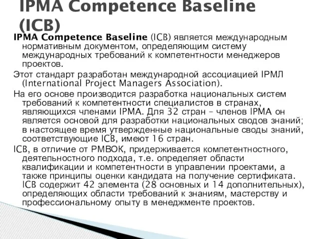 IPMA Competence Baseline (ICB) является международным нормативным документом, определяющим систему международных