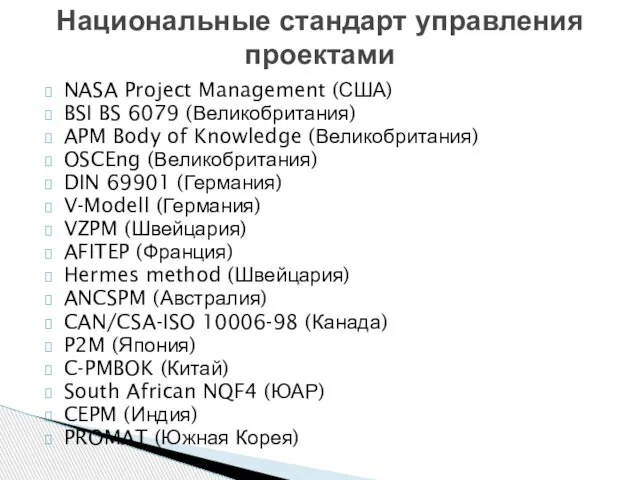 NASA Project Management (США) BSI BS 6079 (Великобритания) APM Body of