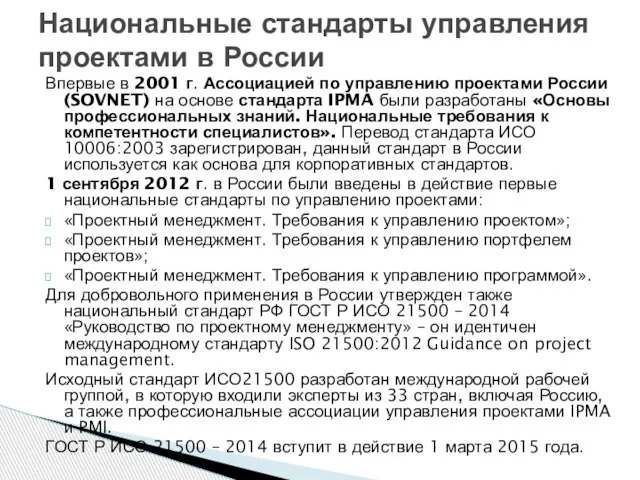 Впервые в 2001 г. Ассоциацией по управлению проектами России (SOVNET) на