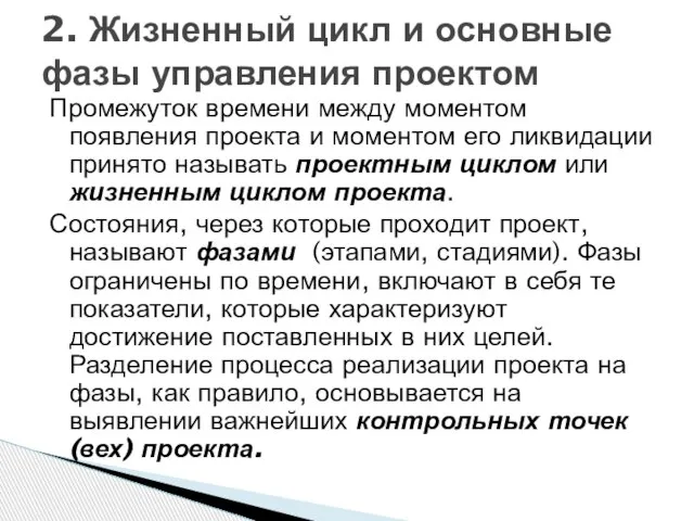 Промежуток времени между моментом появления проекта и моментом его ликвидации принято