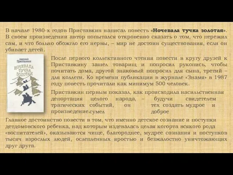 В начале 1980-х годов Приставкин написал повесть «Ночевала тучка золотая». В