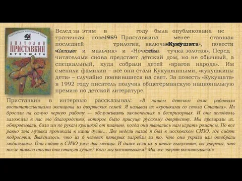 Вслед за этим в 1989 трагичная повесть Приставкина году была опубликована