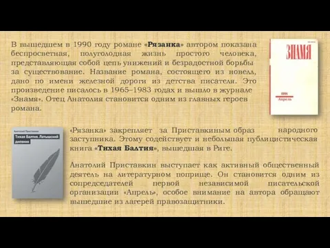 В вышедшем в 1990 году романе «Рязанка» автором показана беспросветная, полуголодная