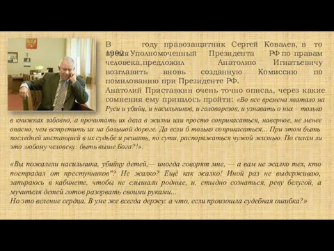 В 1992 году правозащитник Сергей Ковалев, в то Президента время Уполномоченный