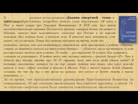 В трехтомном романе-исследовании «Долина смертной тени» в 2000 году Приставкин подробно