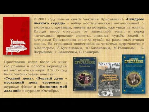 В 2001 году вышла книга Анатолия Приставкина «Синдром пьяного сердца» -