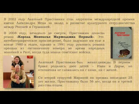 В 2002 году Анатолий Приставкин стал лауреатом международной премии имени Александра