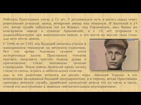 Работать Приставкин начал в 12 лет. У детдомовцев путь в жизнь