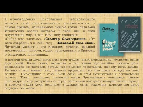 В произведениях Приставкина, первого лица, исповедальность понимается им написанных от в