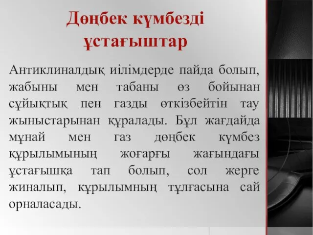 Дөңбек күмбезді ұстағыштар Антиклиналдық иілімдерде пайда болып, жабыны мен табаны өз