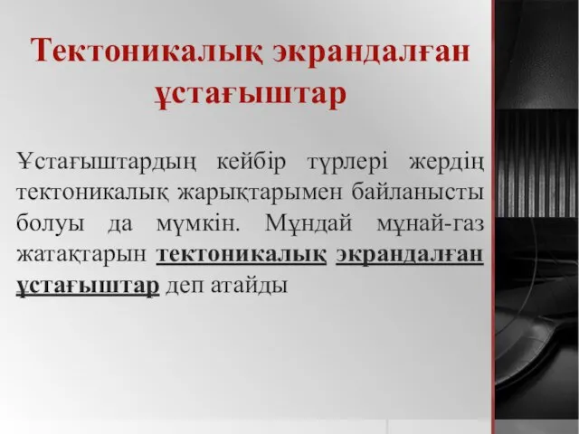 Тектоникалық экрандалған ұстағыштар Ұстағыштардың кейбір түрлері жердің тектоникалық жарықтарымен байланысты болуы