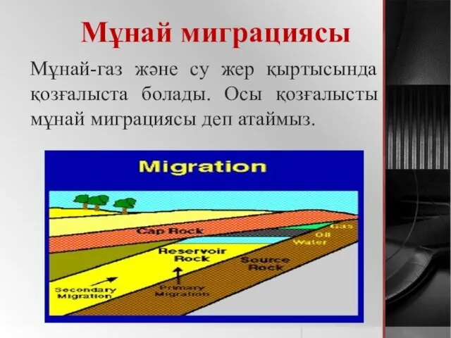 Мұнай миграциясы Мұнай-газ және су жер қыртысында қозғалыста болады. Осы қозғалысты мұнай миграциясы деп атаймыз.