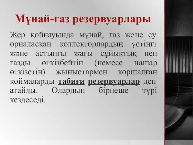 Мұнай-газ резервуарлары Жер қойнауында мұнай, газ және су орналасқан коллекторлардың үстіңгі