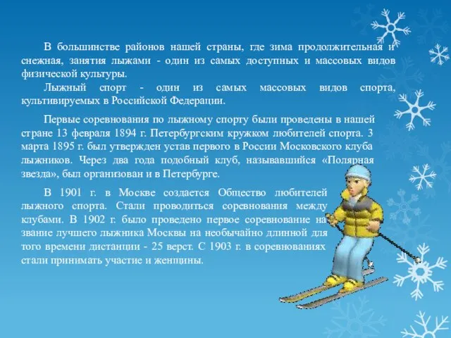 В большинстве районов нашей страны, где зима продолжительная и снежная, занятия