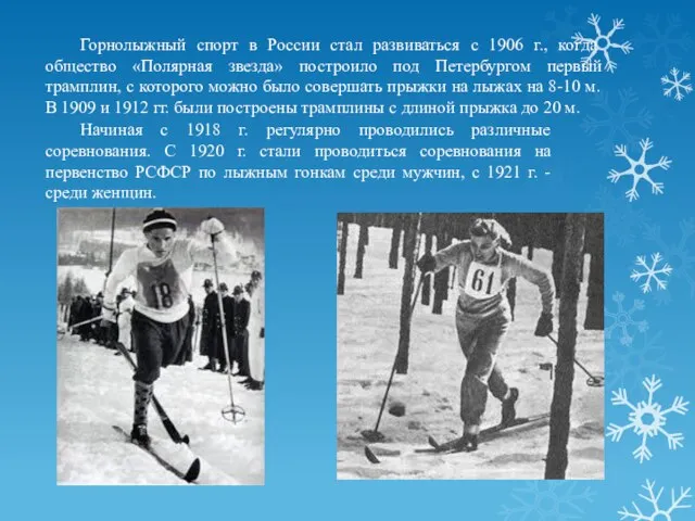Горнолыжный спорт в России стал развиваться с 1906 г., когда общество