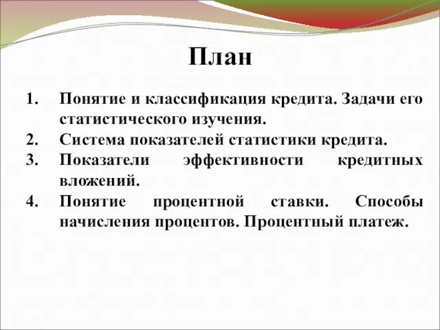 План Понятие и классификация кредита. Задачи его статистического изучения. Система показателей