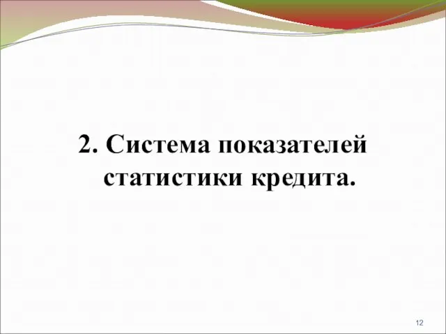 2. Система показателей статистики кредита.