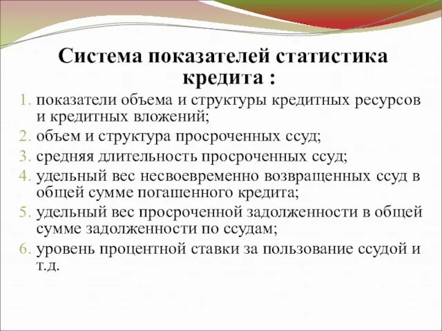 Система показателей статистика кредита : показатели объема и структуры кредитных ресурсов