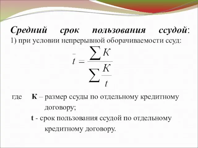 Средний срок пользования ссудой: 1) при условии непрерывной оборачиваемости ссуд: где