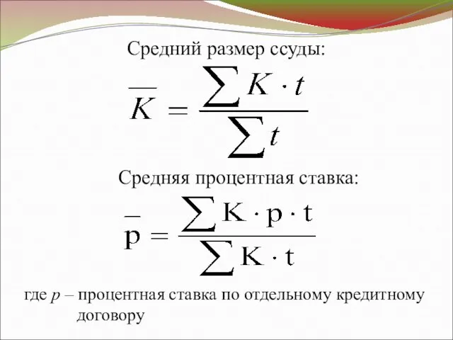 Средний размер ссуды: Средняя процентная ставка: где р – процентная ставка по отдельному кредитному договору