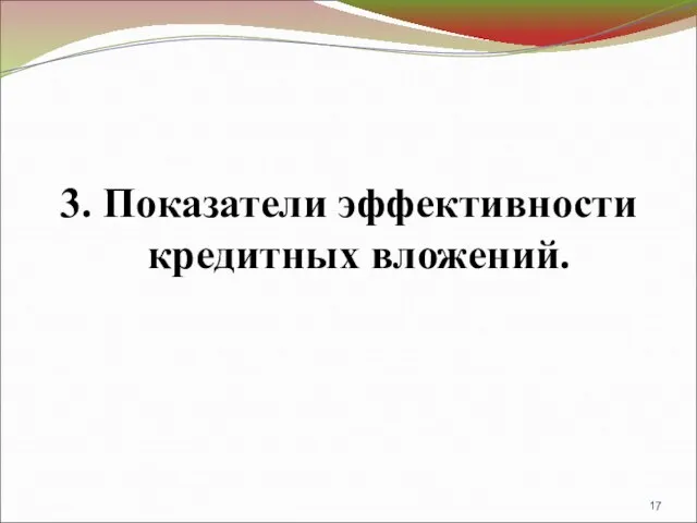 3. Показатели эффективности кредитных вложений.