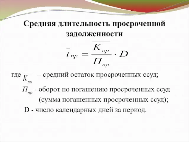 Средняя длительность просроченной задолженности где – средний остаток просроченных ссуд; Ппр