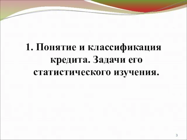 1. Понятие и классификация кредита. Задачи его статистического изучения.