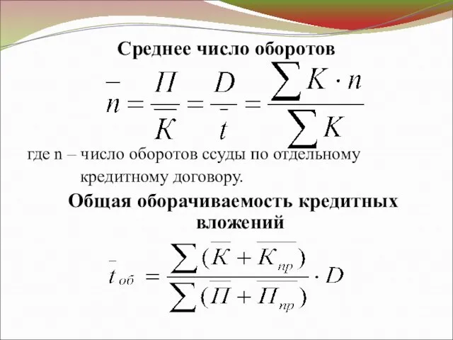 Среднее число оборотов где n – число оборотов ссуды по отдельному