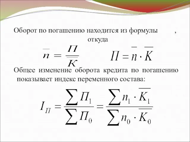 Оборот по погашению находится из формулы , откуда Общее изменение оборота