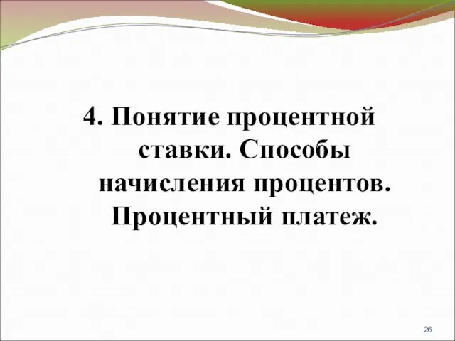 4. Понятие процентной ставки. Способы начисления процентов. Процентный платеж.