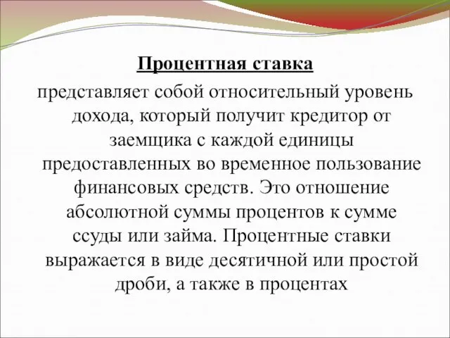 Процентная ставка представляет собой относительный уровень дохода, который получит кредитор от