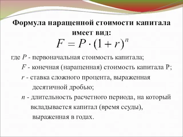 Формула наращенной стоимости капитала имеет вид: где P - первоначальная стоимость