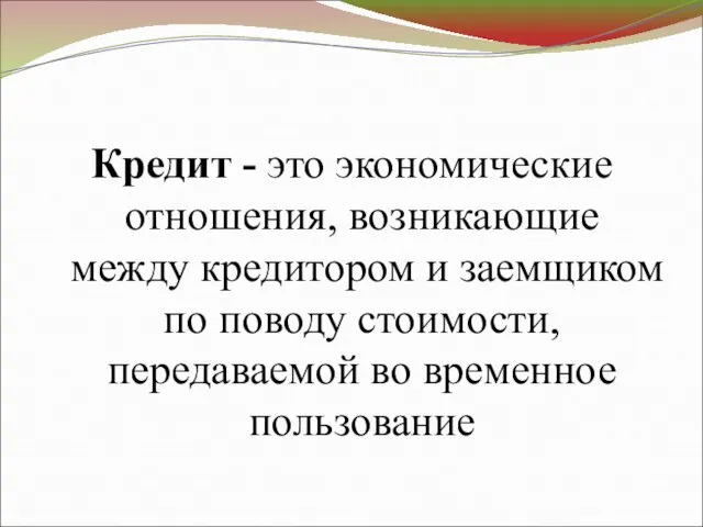 Кредит - это экономические отношения, возникающие между кредитором и заемщиком по