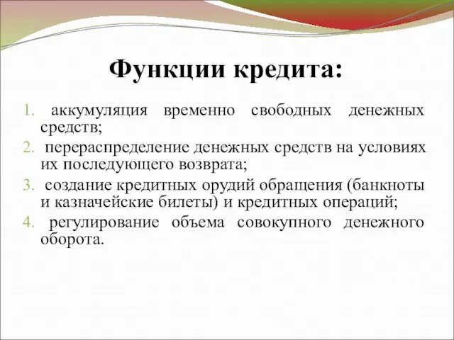 Функции кредита: аккумуляция временно свободных денежных средств; перераспределение денежных средств на