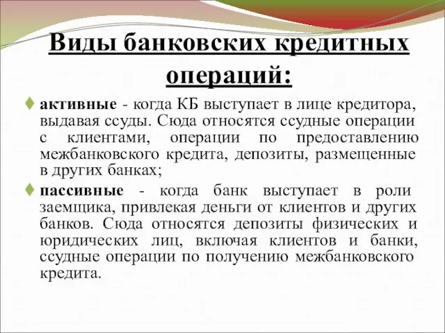 Виды банковских кредитных операций: активные - когда КБ выступает в лице