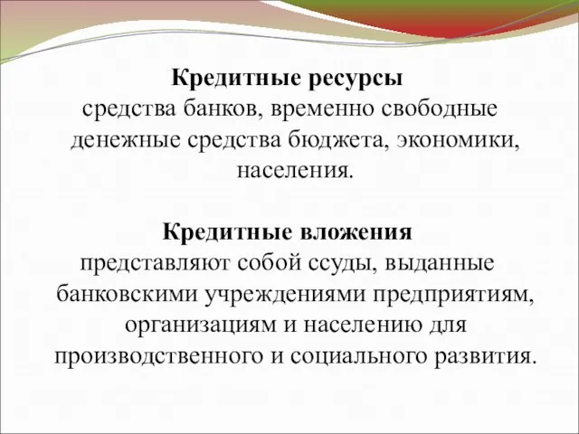 Кредитные ресурсы средства банков, временно свободные денежные средства бюджета, экономики, населения.