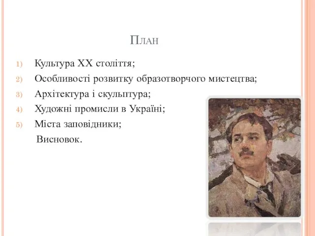 План Культура ХХ століття; Особливості розвитку образотворчого мистецтва; Архітектура і скульптура;