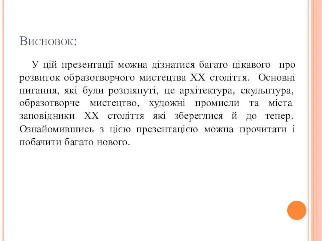 Висновок: У цій презентації можна дізнатися багато цікавого про розвиток образотворчого