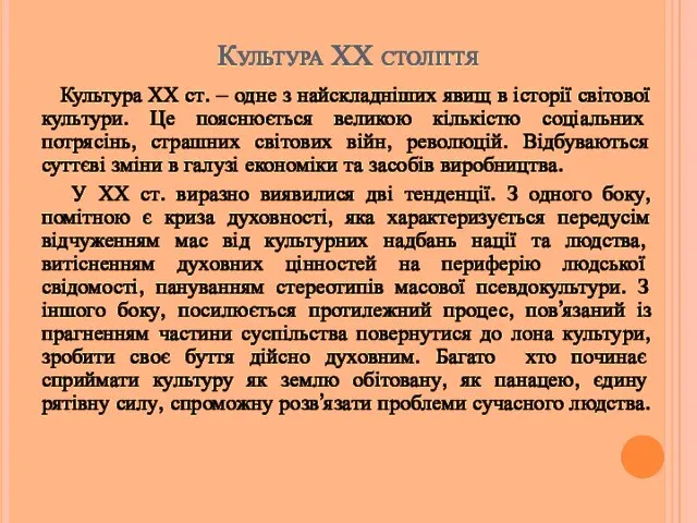 Культура ХХ століття Культура ХХ ст. – одне з найскладніших явищ