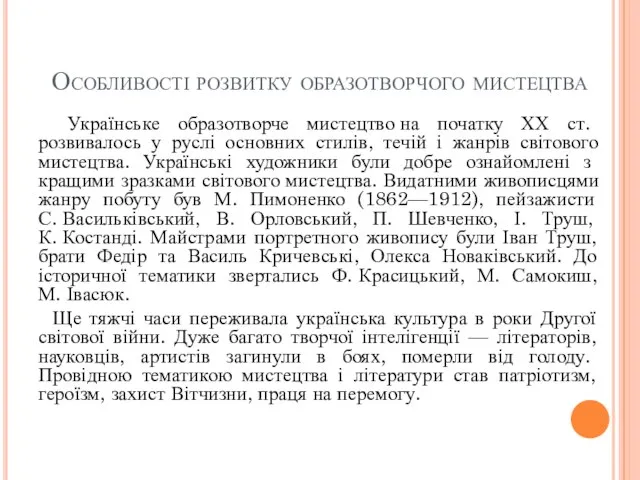 Особливості розвитку образотворчого мистецтва Українське образотворче мистецтво на початку ХХ ст.