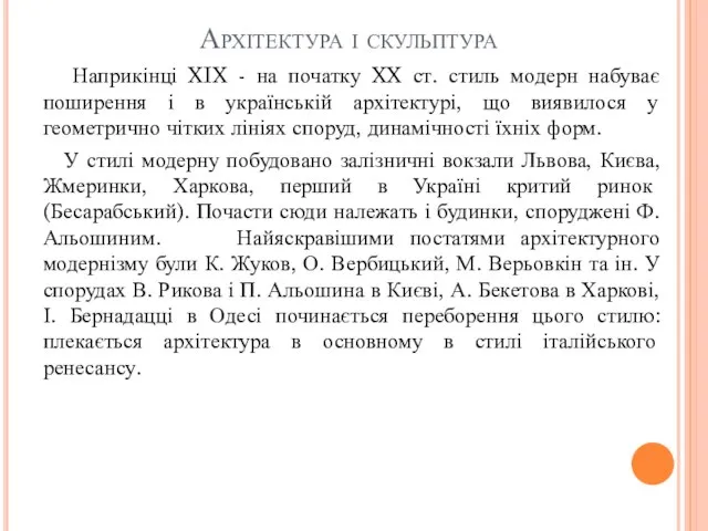 Архітектура і скульптура Наприкінці XIX - на початку XX ст. стиль