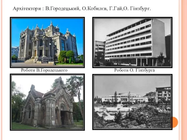 Архітектори : В.Городецький, О.Кобилєв, Г.Гай,О. Гінзбург. Роботи В.Городецького Роботи О. Гінзбурга