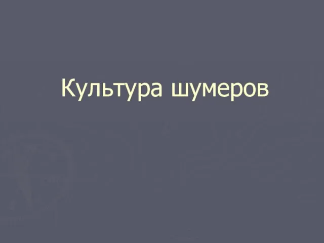 Культура шумеров